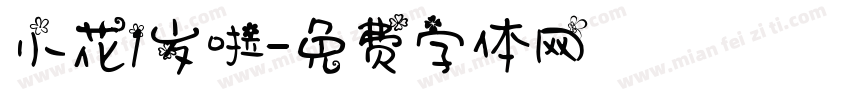 小花1岁啦字体转换