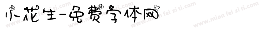 小花生字体转换