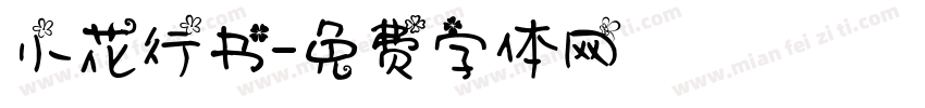 小花行书字体转换