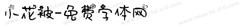小花被字体转换