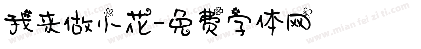 我来做小花字体转换