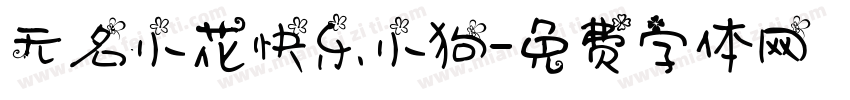 无名小花快乐小狗字体转换