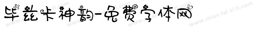 毕兹卡神韵字体转换