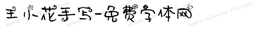 王小花手写字体转换