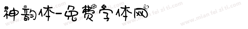 神韵体字体转换