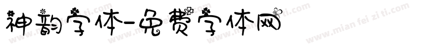 神韵字体字体转换