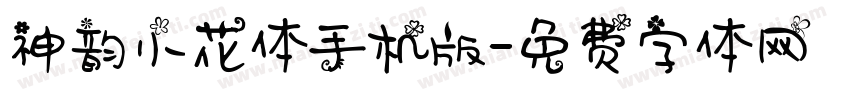 神韵小花体手机版字体转换
