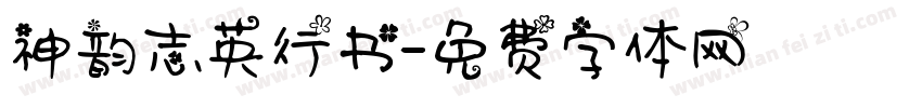 神韵志英行书字体转换