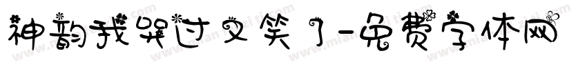 神韵我哭过又笑了字体转换