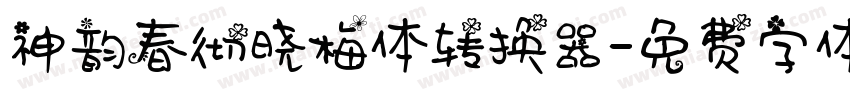 神韵春彻晓梅体转换器字体转换