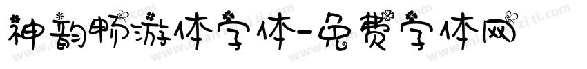 神韵畅游体字体字体转换