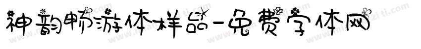 神韵畅游体样品字体转换