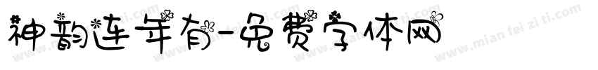 神韵连年有字体转换