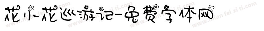 花小花巡游记字体转换