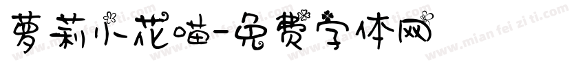 萝莉小花喵字体转换