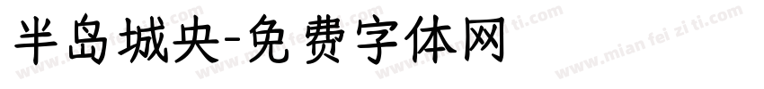 半岛城央字体转换