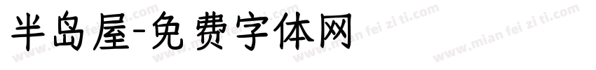 半岛屋字体转换