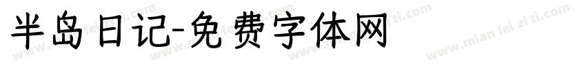 半岛日记字体转换