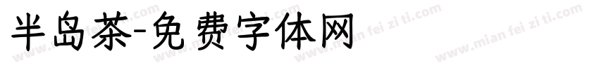 半岛茶字体转换