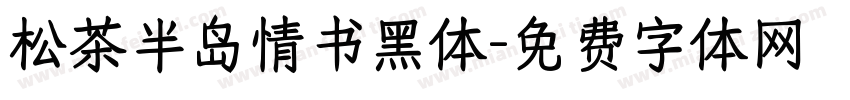 松茶半岛情书黑体字体转换