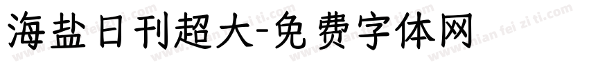 海盐日刊超大字体转换