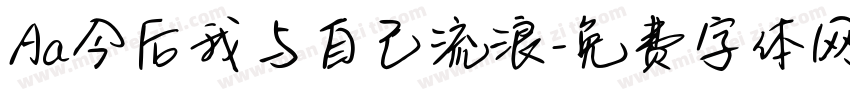 Aa今后我与自己流浪字体转换