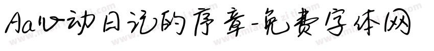 Aa心动日记的序章字体转换