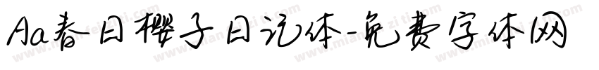Aa春日樱子日记体字体转换