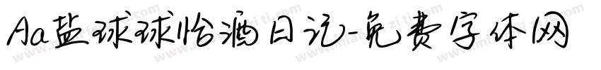 Aa盐球球恰酒日记字体转换