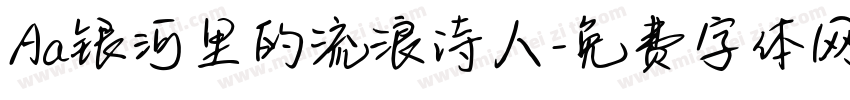 Aa银河里的流浪诗人字体转换