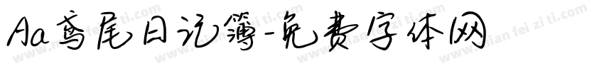 Aa鸢尾日记簿字体转换
