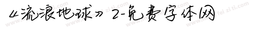 《流浪地球》2字体转换