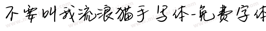 不要叫我流浪猫手写体字体转换