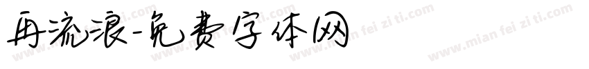 再流浪字体转换
