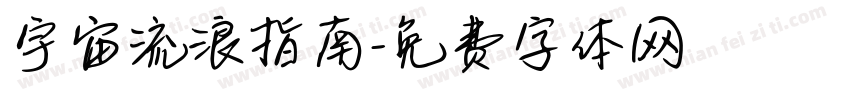 宇宙流浪指南字体转换