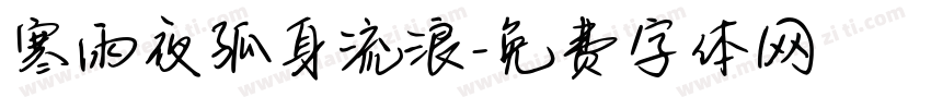 寒雨夜孤身流浪字体转换