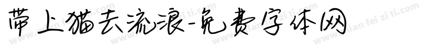 带上猫去流浪字体转换