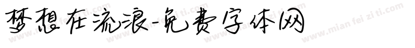 梦想在流浪字体转换