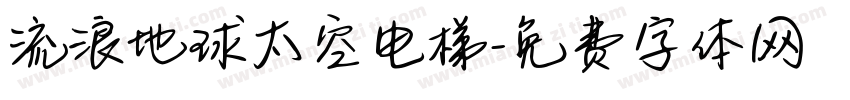 流浪地球太空电梯字体转换