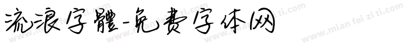 流浪字體字体转换