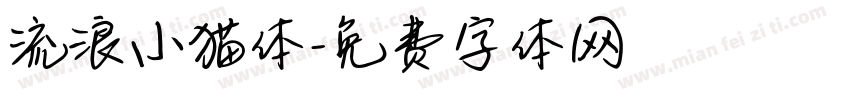 流浪小猫体字体转换
