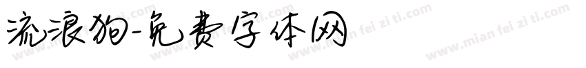 流浪狗字体转换