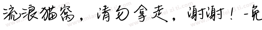 流浪猫窝，请勿拿走，谢谢！字体转换
