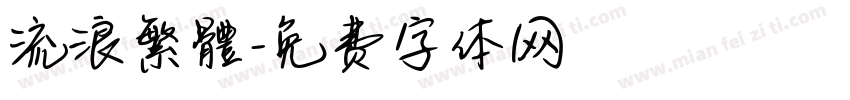 流浪繁體字体转换