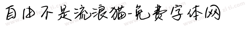 自由不是流浪猫字体转换