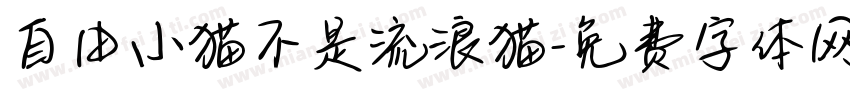 自由小猫不是流浪猫字体转换