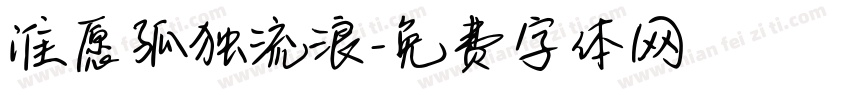 谁愿孤独流浪字体转换