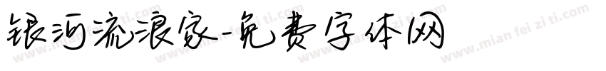 银河流浪家字体转换