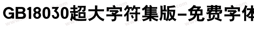 GB18030超大字符集版字体转换
