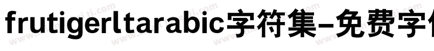 frutigerltarabic字符集字体转换